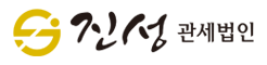 진성관세법인